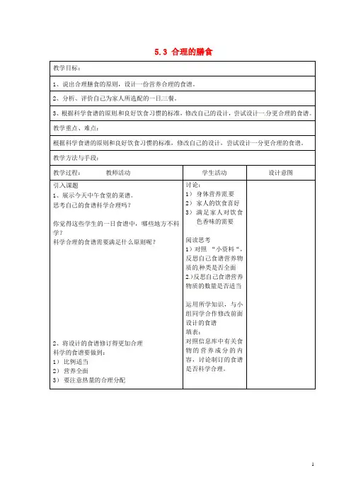 (新版)苏科版七年级生物上册：5.3《合理的膳食》教案
