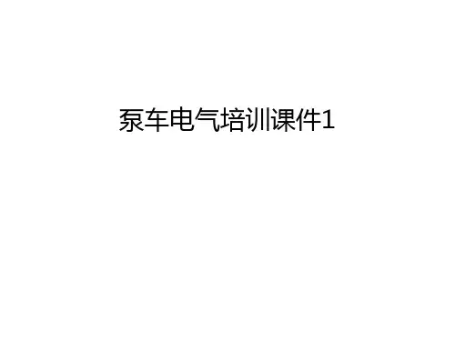 【管理资料】泵车电气培训课件1汇编