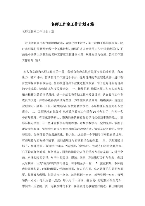 名师工作室工作计划4篇