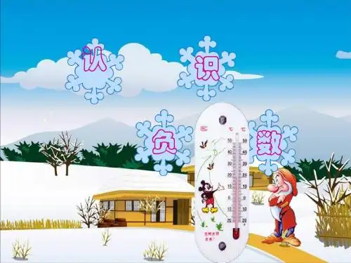 负数的认识1