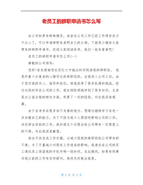 老员工的辞职申请书怎么写