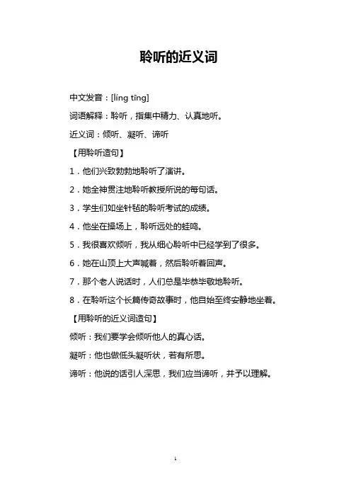 聆听的近义词