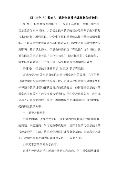 关注三个“生长点”,提高信息技术课堂教学有效性