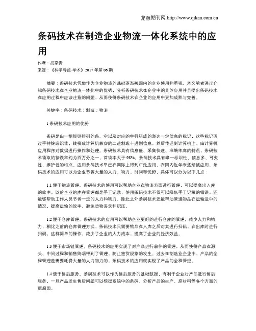 条码技术在制造企业物流一体化系统中的应用