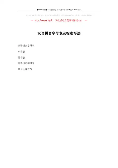 【2018最新】汉语拼音字母表及标准写法-优秀word范文 (1页)