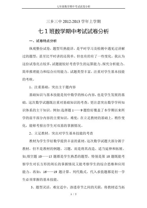 七年级数学期中考试试卷分析 2