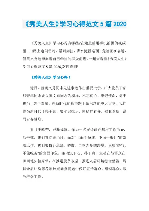 《秀美人生》学习心得范文5篇2020