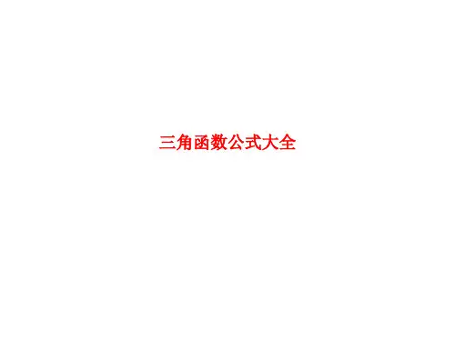 精品课件-三角函数公式大全