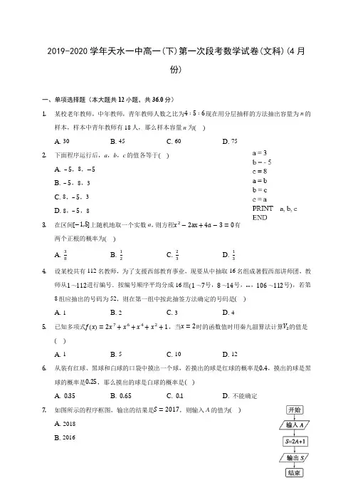 2019-2020学年天水一中高一(下)第一次段考数学试卷(文科)(4月份)(含解析)