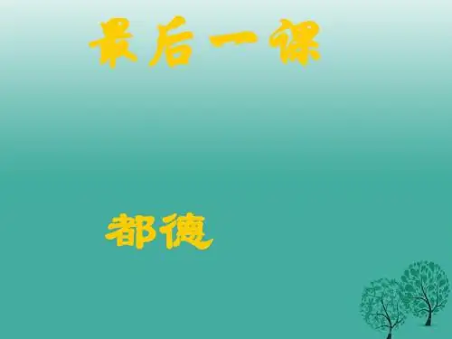 2016秋八年级语文上册第8课最后一课课件2