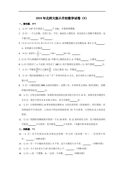 2018年北师大版小升初数学试卷(8)