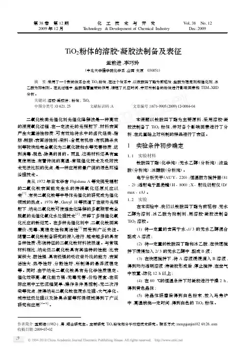 TiO_2粉体的溶胶_凝胶法制备及表征