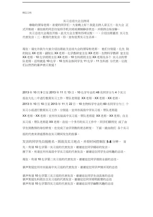 最新实习总结大会主持词(1)