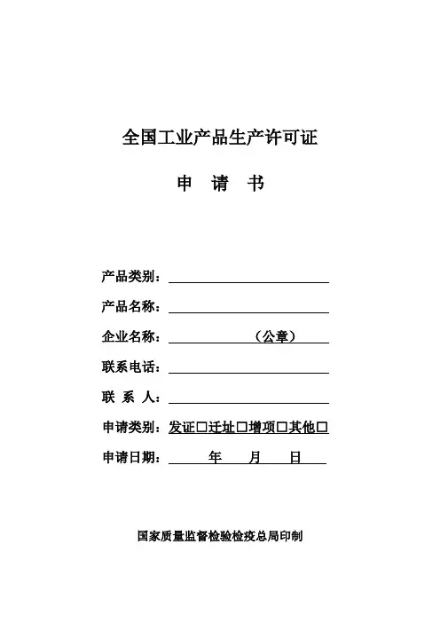全国工业产品生产许可证申请书