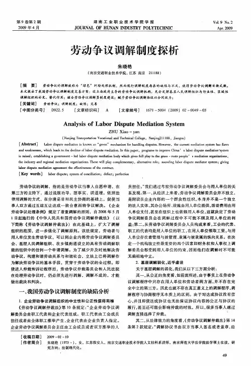 劳动争议调解制度探析
