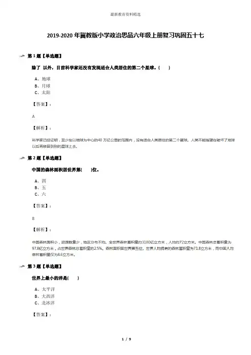 2019-2020年冀教版小学政治思品六年级上册复习巩固五十七