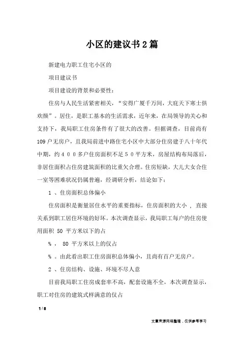 小区的建议书2篇_条据书信