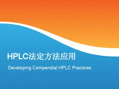 USP的HPLC法定方法应用