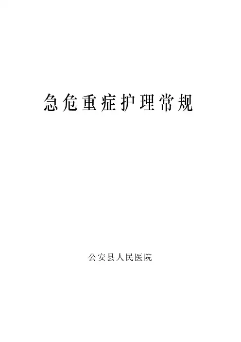 急危重症护理常规