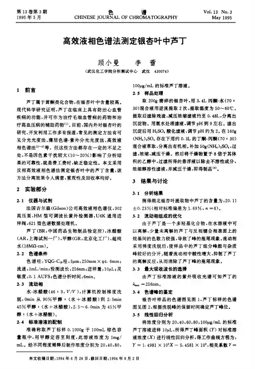 高效液相色谱法测定银杏叶中芦丁