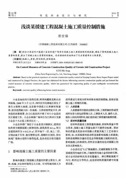 浅谈某援建工程混凝土施工质量控制措施