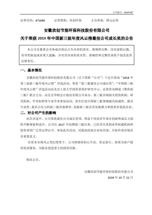 欣创环保：关于荣获2019年中国新三板年度风云榜最佳公司成长奖的公告