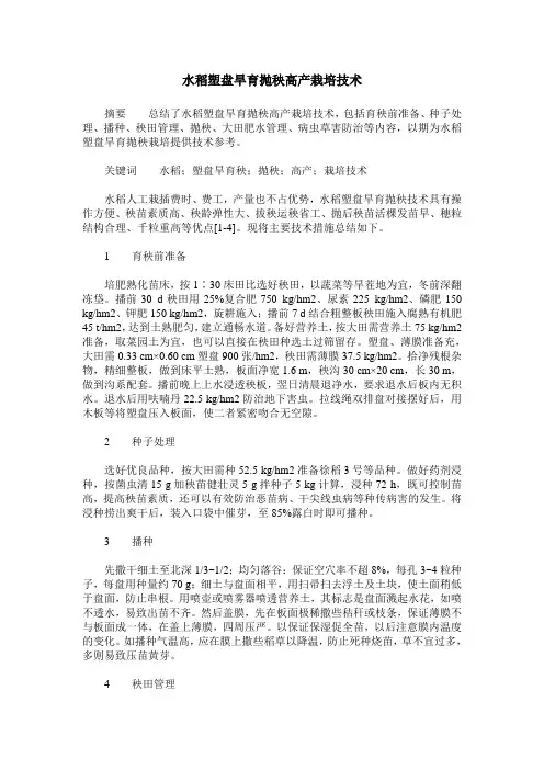 水稻塑盘旱育抛秧高产栽培技术