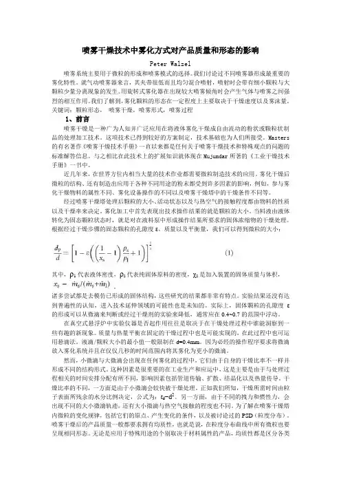 喷雾干燥技术中雾化方式对产品质量和形态的影响