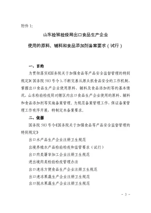 I25 山东检验检疫局出口食品生产企业使用的原料、辅料和食品添加剂备案要求(试行)