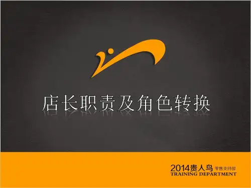 店长职责及角色转换讲解