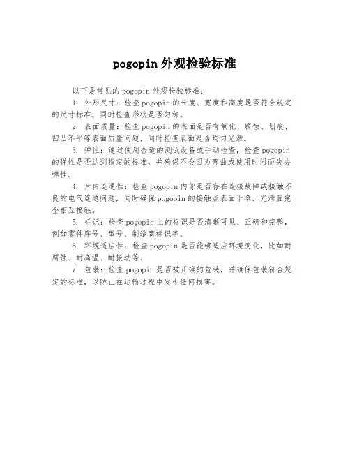 pogopin外观检验标准