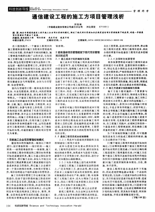 通信建设工程的施工方项目管理浅析