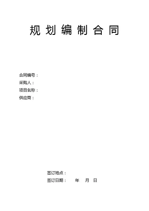 规划编制合同