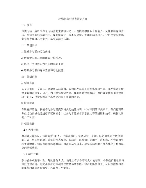 趣味运动会球类策划方案