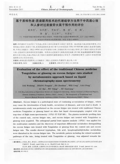 基于液相色谱-质谱联用技术的代谢组学方法用于中药通心络和人参对过度疲劳大鼠干预作用的评价