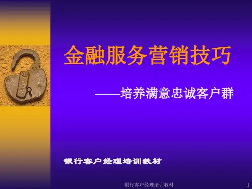 金融服务营销技巧(银行客户经理培训教材).pptx