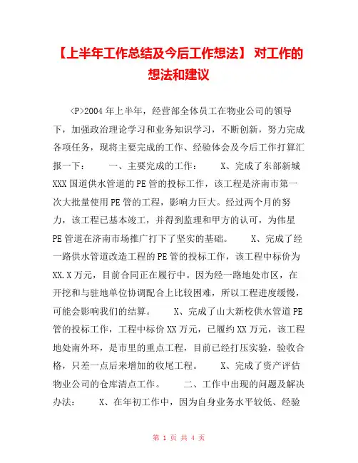 【上半年工作总结及今后工作想法】 对工作的想法和建议 