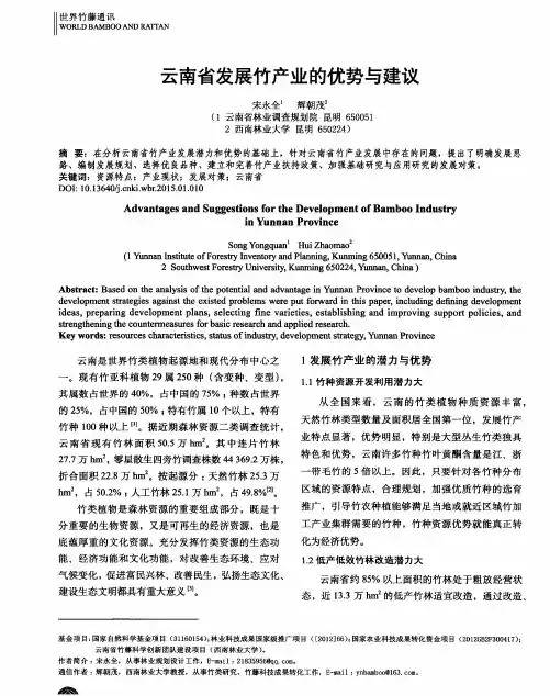 云南省发展竹产业的优势与建议