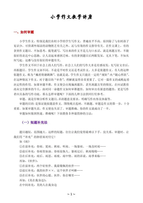 小学作文公开课讲座