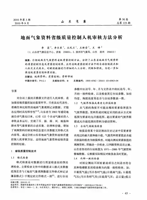 地面气象资料省级质量控制人机审核方法分析