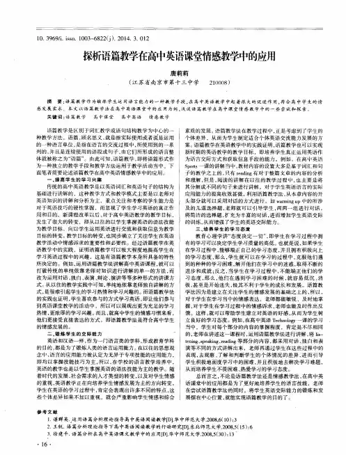 探析语篇教学在高中英语课堂情感教学中的应用