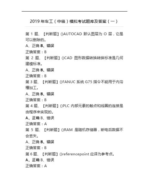 2019年车工(中级)模拟考试题库及答案(一)
