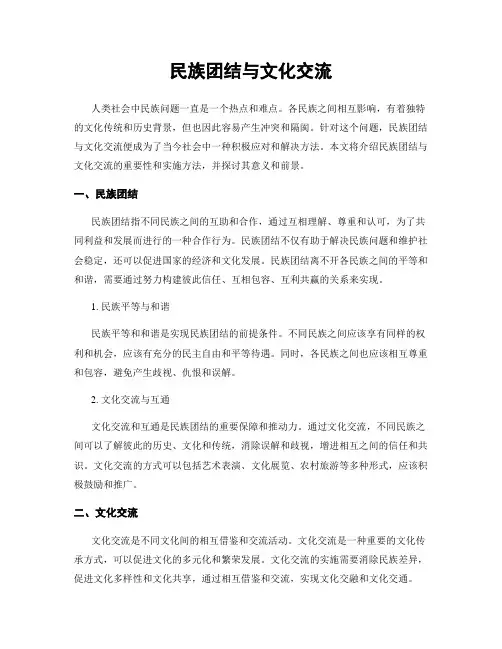 民族团结与文化交流