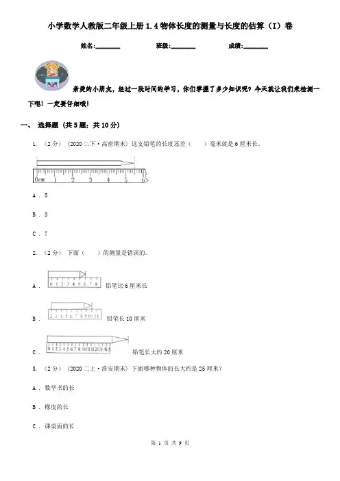 小学数学人教版二年级上册1.4物体长度的测量与长度的估算(I)卷