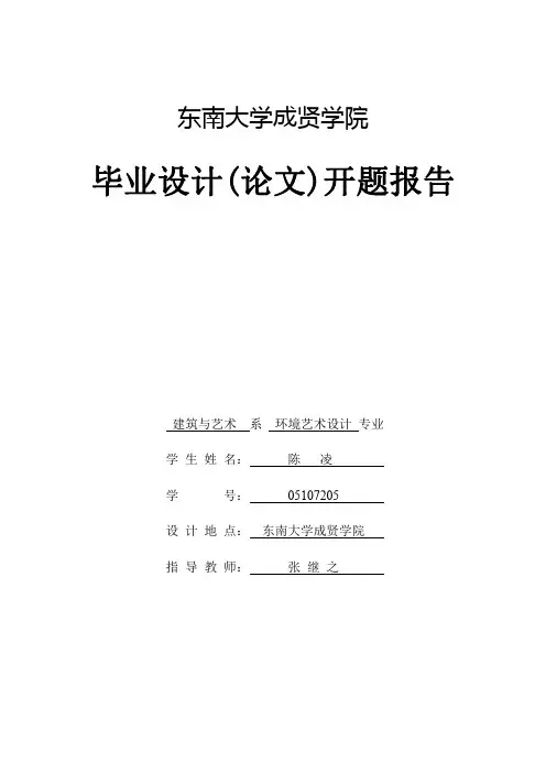 室内设计开题报告范文