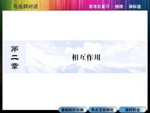 《与名师对话》2015课件：第二章第1讲  力、重力和弹力