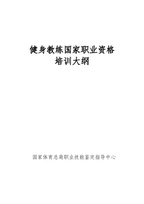 健身教练国家职业资格培训大纲