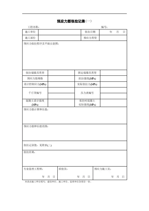 预应力筋张拉记录