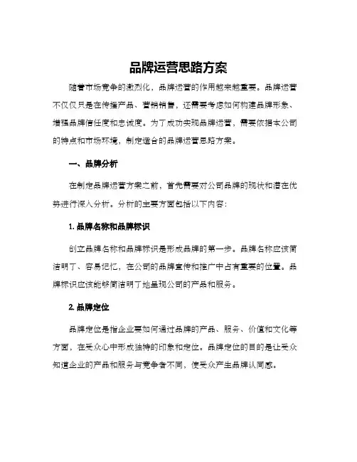 品牌运营思路方案