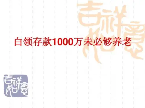 白领存款1000万未必够养老(2)